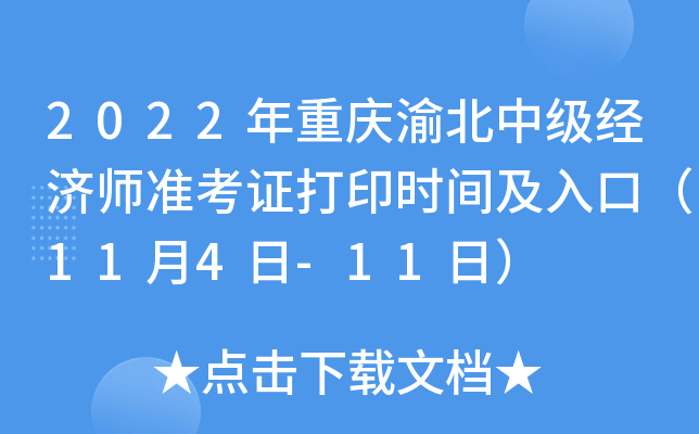 2022年重庆渝北中级经济师准考证打印时间及入口（11月4日-11日）