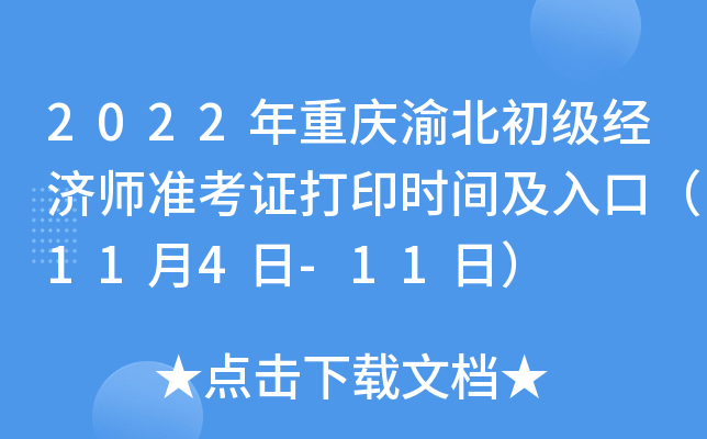 2022年重庆渝北初级经济师准考证打印时间及入口（11月4日-11日）