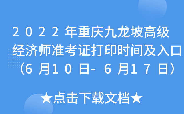 2022年重庆九龙坡高级经济师准考证打印时间及入口（6月10日-6月17日）
