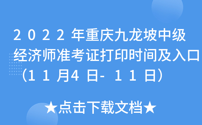 2022年重庆九龙坡中级经济师准考证打印时间及入口（11月4日-11日）