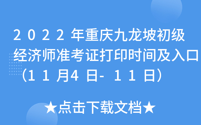 2022年重庆九龙坡初级经济师准考证打印时间及入口（11月4日-11日）