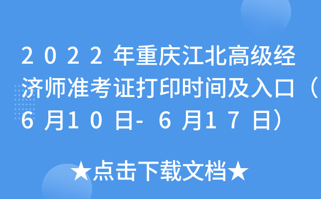 2022年重庆江北高级经济师准考证打印时间及入口（6月10日-6月17日）