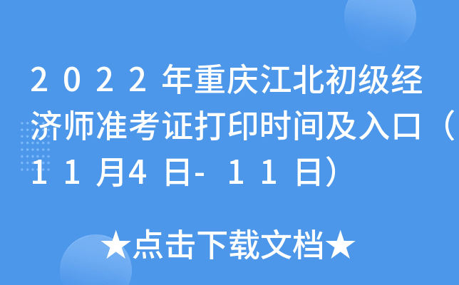 2022年重庆江北初级经济师准考证打印时间及入口（11月4日-11日）