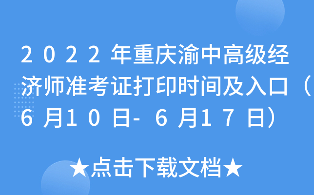2022年重庆渝中高级经济师准考证打印时间及入口（6月10日-6月17日）