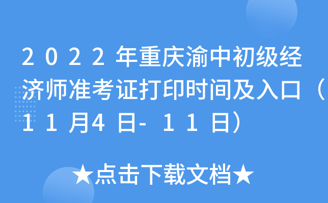 2022年重庆渝中初级经济师准考证打印时间及入口（11月4日-11日）
