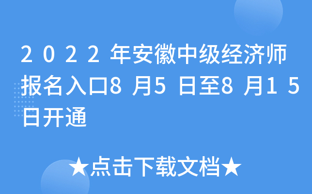 2022年安徽中级经济师报名入口8月5日至8月15日开通