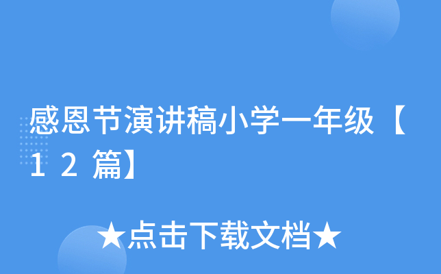 感恩节演讲稿小开云kaiyun(中国)一年级【12篇】