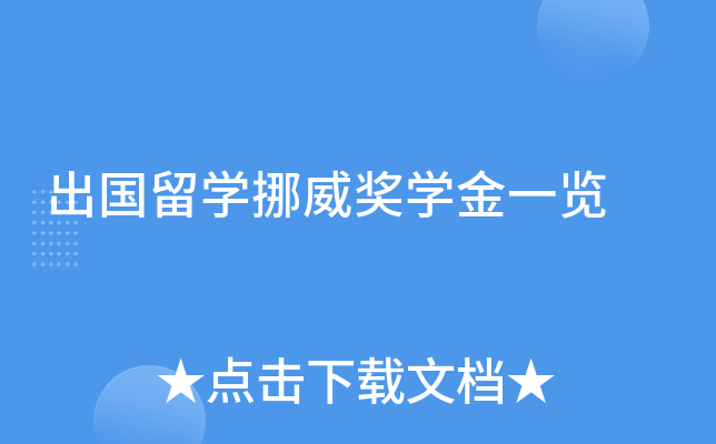 出国留开云kaiyun(中国)挪威奖开云kaiyun(中国)金一览