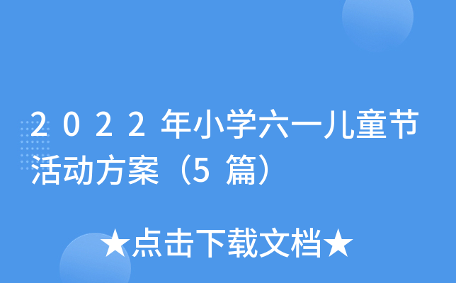2022年小开云kaiyun(中国)六一儿童节活动方案（5篇）