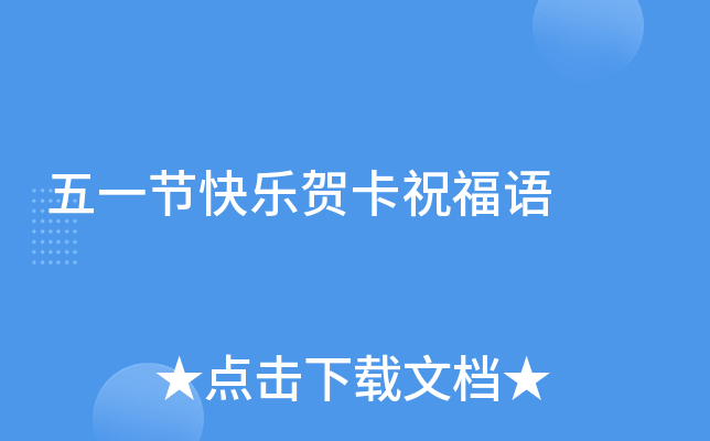 五一节快乐贺卡祝福语