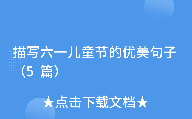 描写六一儿童节的优美句子（5篇）