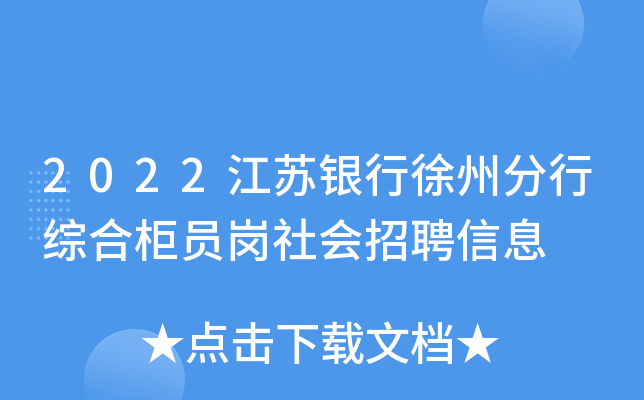 2022江苏银行徐州分行综合柜员岗社会招聘信息