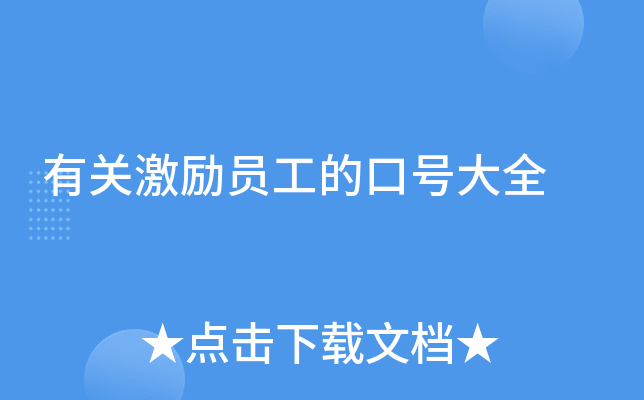 有关激励员工的口号大全