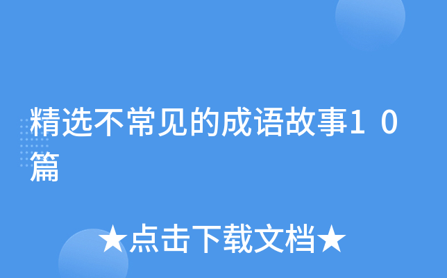 精选不常见的成语故事10篇