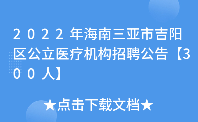 2022年海南三亚市吉阳区公立医疗机构招聘公告【300人】