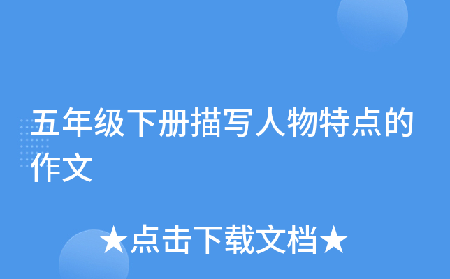 五年级下册描写人物特点的作文