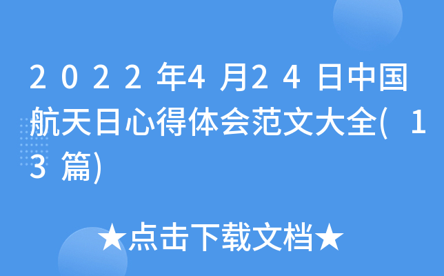 2022年4月24日中国航天日心得体会范文大全(13篇)