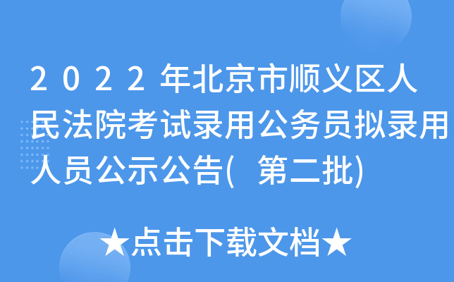 2022年北京市顺义区人民法院考试录用公务员拟录用人员公示公告(第二批)