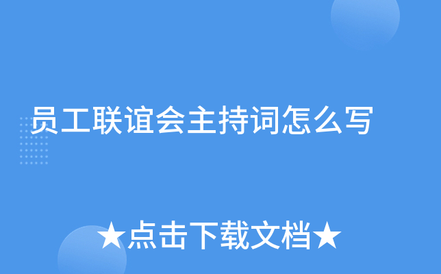 员工联谊会主持词怎么写
