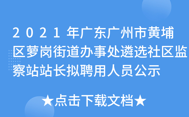 2021年广东广州市黄埔区萝岗街道办事处遴选社区监察站站长拟聘用人员公示