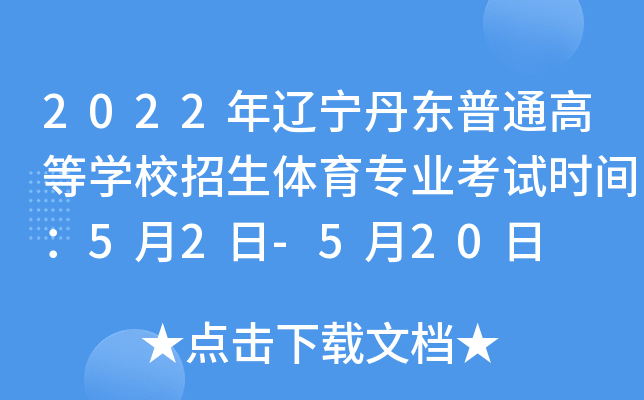 2022||ͨߵȌW(xu)УwI(y)ԇrg52-520