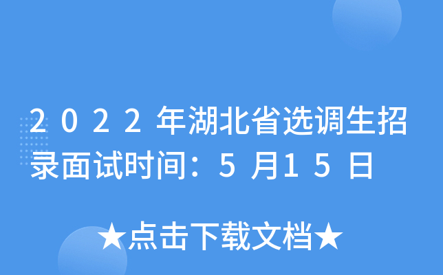 2022年湖北省选调生招录面试时间：5月15日