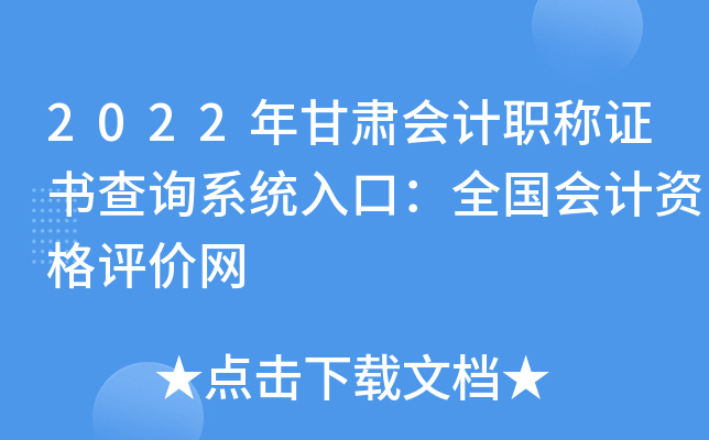 2022年甘肃会计职称证书查询系统入口：全国会计资格评价网