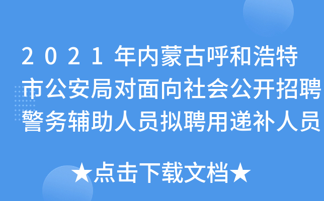 2021年内蒙古呼和浩特市公安局对面向社会公开招聘警务辅助人员拟聘用递补人员公示公告