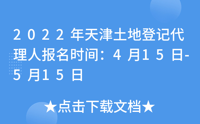 2022年天津土地登记代理人报名时间：4月15日-5月15日