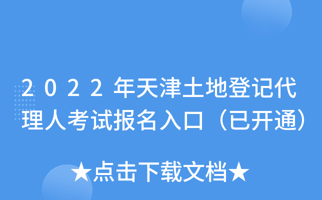 2022年天津土地登记代理人考试报名入口（已开通）