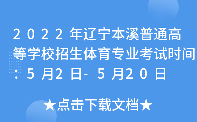 2022年辽宁本溪普通高等开云kaiyun(中国)校招生体育专业考试时间：5月2日-5月20日