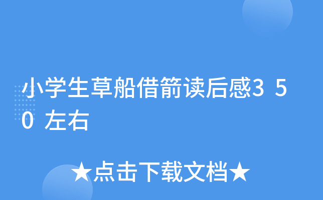小开云kaiyun(中国)生草船借箭读后感350左右