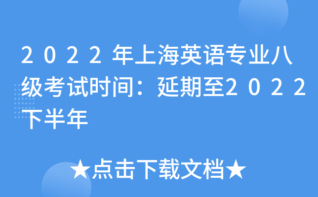2022年上海英语专业八级考试时间：延期至2022下半年