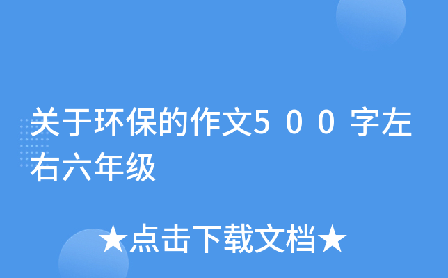 关于环保的作文500字左右六年级