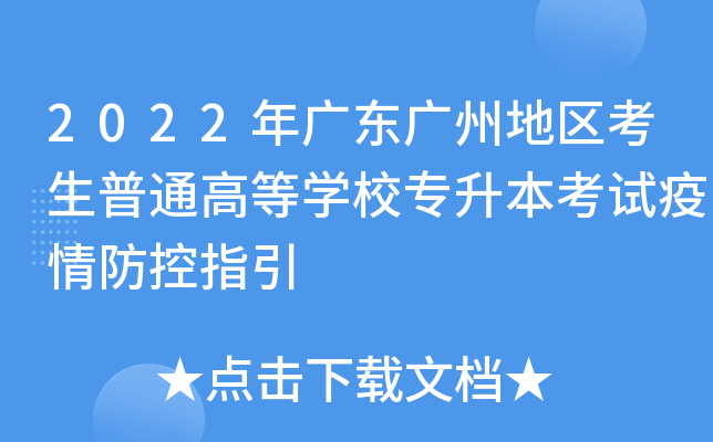 2022年广东广州地区考生普通高等开云kaiyun(中国)校专升本考试疫情防控指引