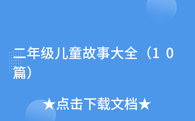 二年级儿童故事大全（10篇）