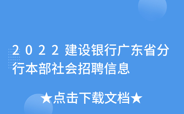 2022建设银行广东省分行本部社会招聘信息