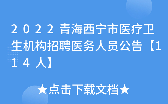 2022青海西宁市医疗卫生机构招聘医务人员公告【114人】