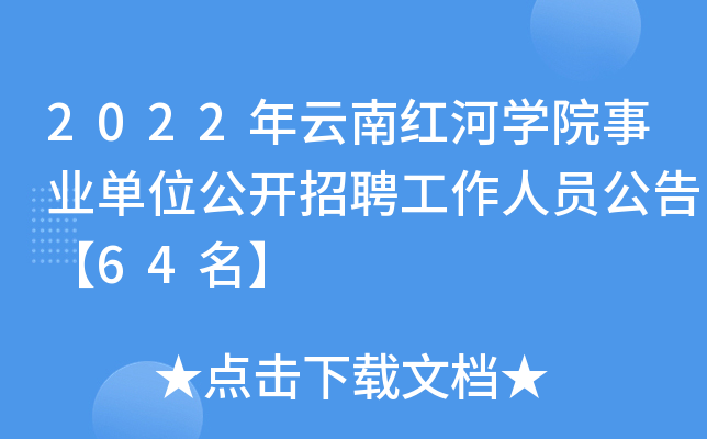 2022年云南红河开云kaiyun(中国)院事业单位公开招聘工作人员公告【64名】