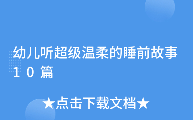 幼儿听超级温柔的睡前故事10篇