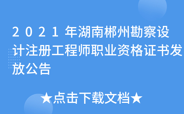 2021年湖南郴州勘察设计注册工程师职业资格证书发放公告