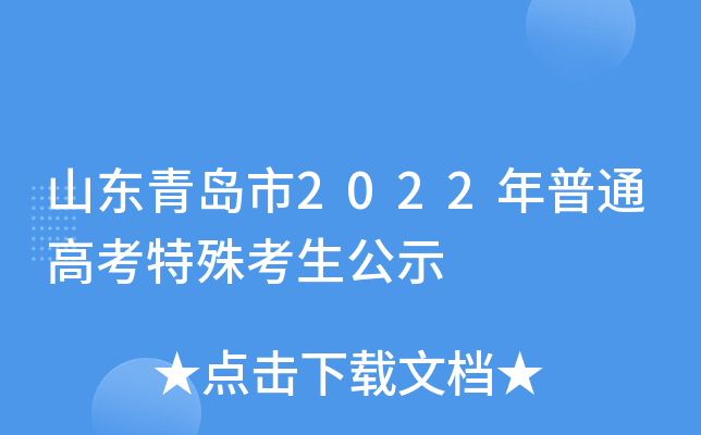 ɽ���ൺ��2022����ͨ�߿����⿼����ʾ