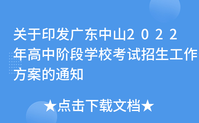 关于印发广东中山2022年高中阶段开云kaiyun(中国)校考试招生工作方案的通知