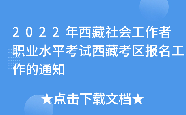 2022年西藏社会工作者职业水平考试西藏考区报名工作的通知