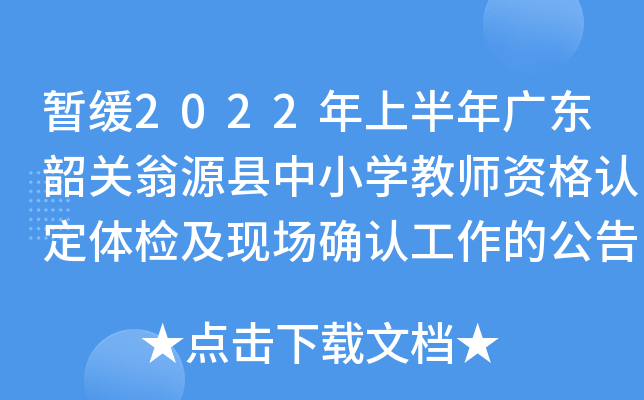 暂缓2022年上半年广东韶关翁源县中小开云kaiyun(中国)教师资格认定体检及现场确认工作的公告