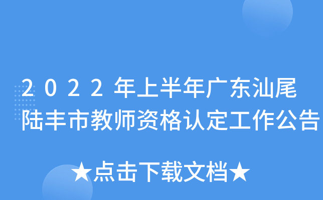 2022年上半年广东汕尾陆丰市教师资格认定工作公告