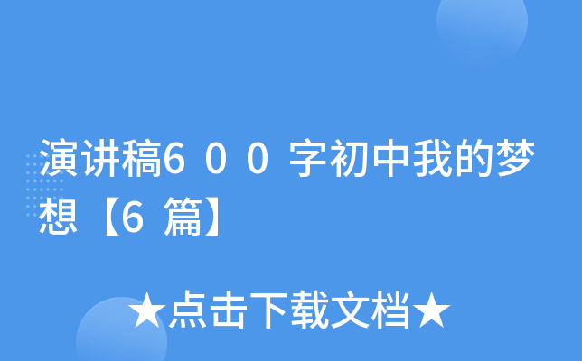 演讲稿600字初中我的梦想【6篇】