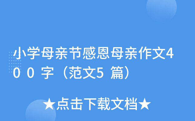小开云kaiyun(中国)母亲节感恩母亲作文400字（范文5篇）