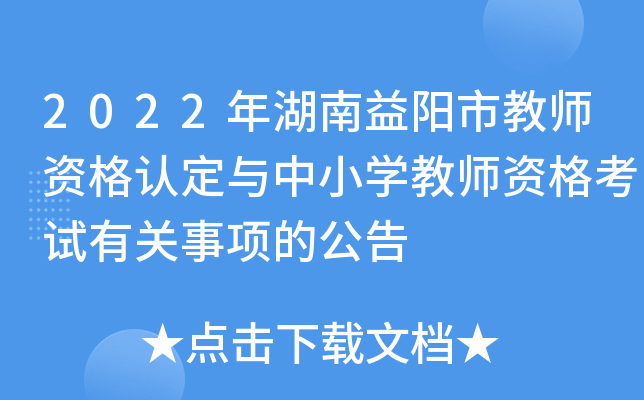 2022年湖南益阳市教师资格认定与中小开云kaiyun(中国)教师资格考试有关事项的公告