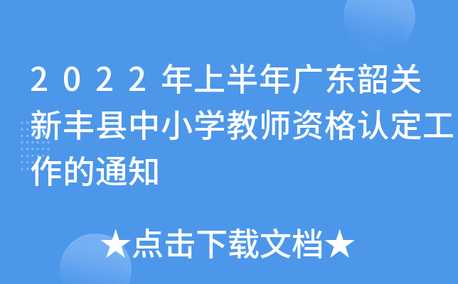 2022年上半年广东韶关新丰县中小开云kaiyun(中国)教师资格认定工作的通知